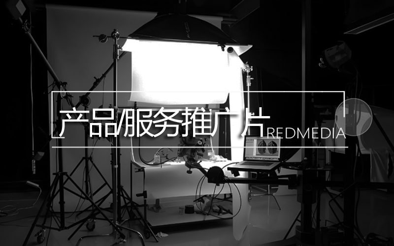 產(chǎn)品/服務(wù)推廣片