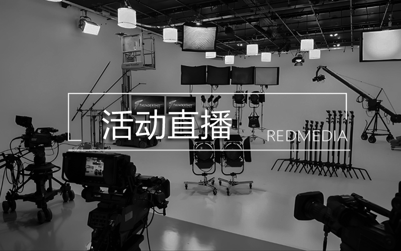 活動(dòng)直播與錄播（精彩回顧）